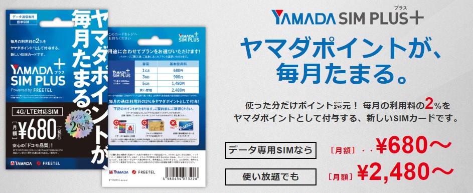 Yamada Sim Plus を購入 その評価は 準備編 しがないサラリーマンがひっそりと経済的自由を目論むブログ