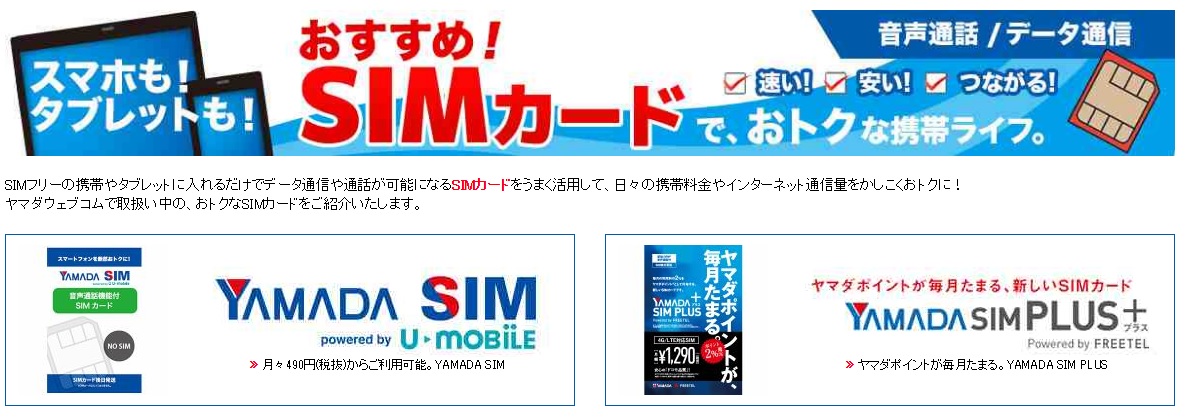 Yamada Sim Plus を購入 その評価は 準備編 しがないサラリーマンがひっそりと経済的自由を目論むブログ