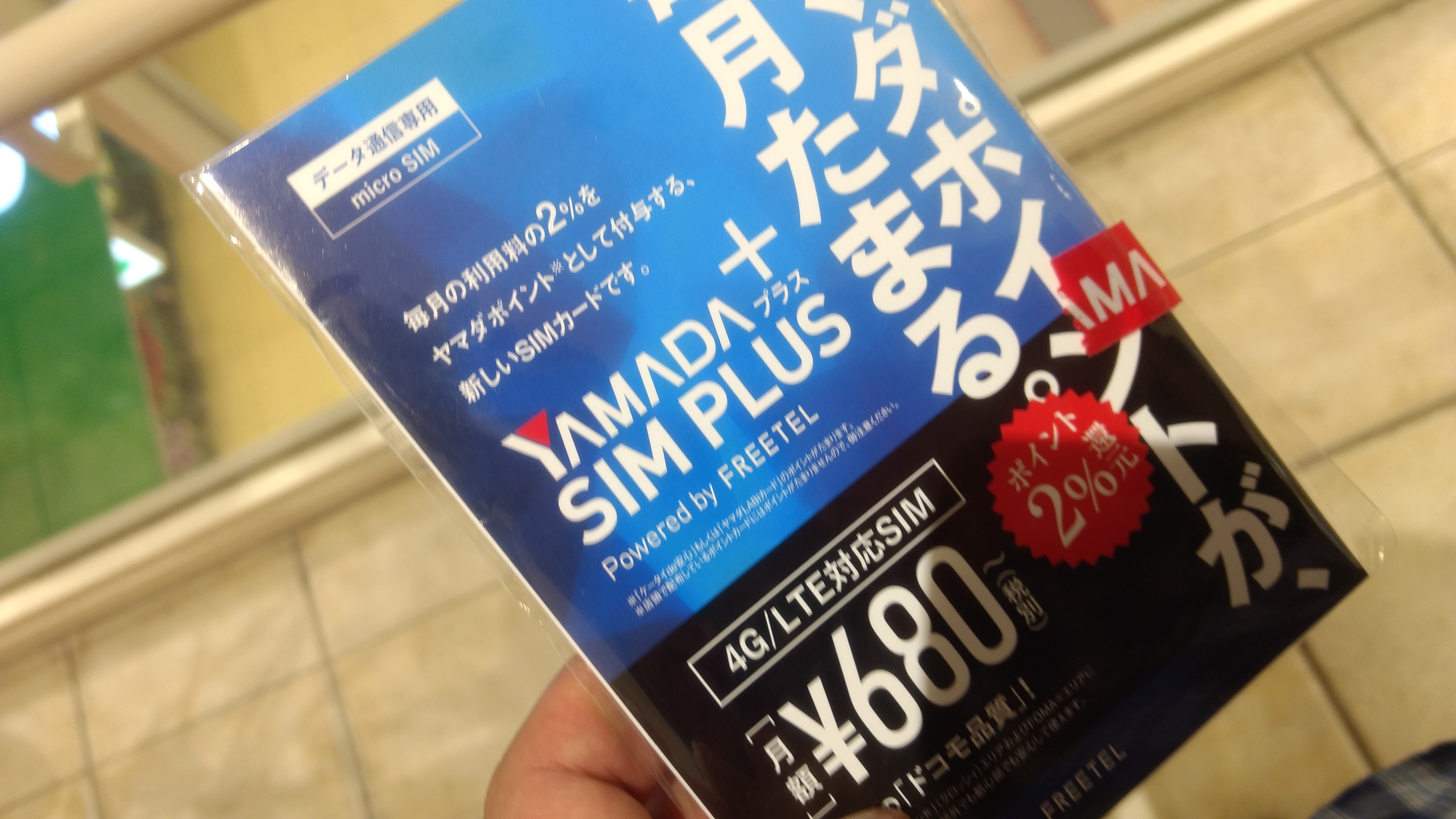 Yamada Sim Plus を購入 その評価は 準備編 しがないサラリーマンがひっそりと経済的自由を目論むブログ