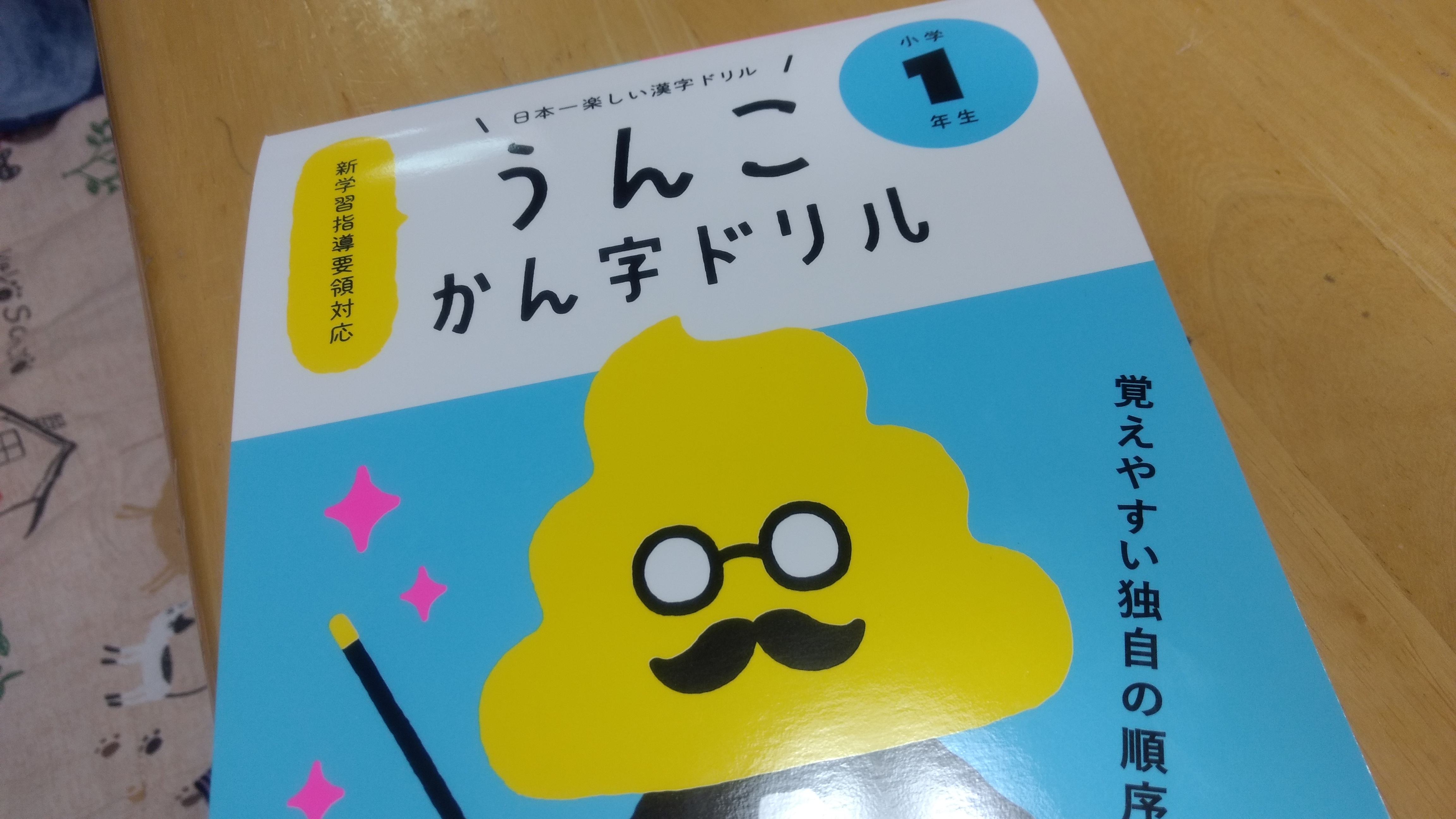 話題の うんこ漢字ドリル １年生を購入しました 教材としての賛否は しがないサラリーマンがひっそりと経済的自由を目論むブログ