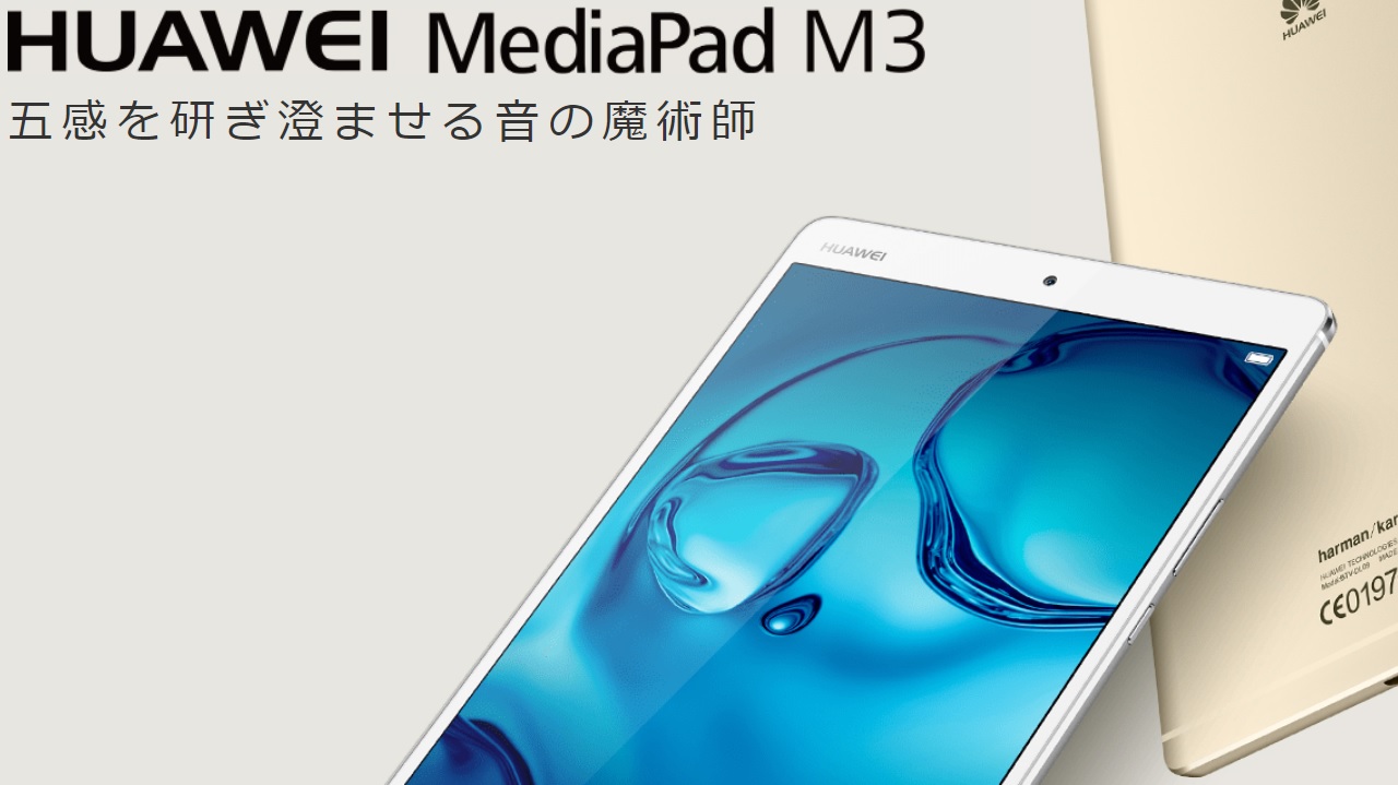 初心者向け 人気のタブレットhuawei Mediapad M3を比較してみた しがないサラリーマンがひっそりと経済的自由を目論むブログ