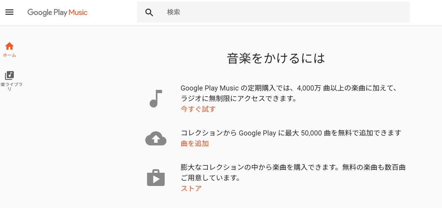 無料でgoogle Play Musicを利用してgoogle Homeを徹底活用する方法 しがないサラリーマンがひっそりと経済的自由をもくろむブログ