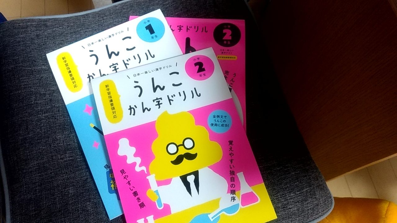 うんこ漢字ドリル２年生を購入しました 改めてその賛否を考えてみる しがないサラリーマンがひっそりと経済的自由を目論むブログ