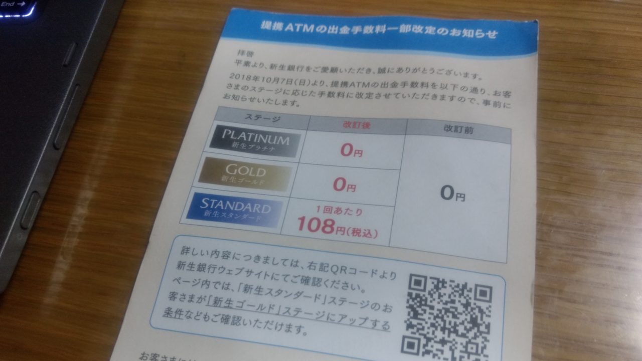 新生銀行がatm出金手数料を値上げ そのとき私たちが注意すべきこと しがないサラリーマンがひっそりと経済的自由を目論むブログ