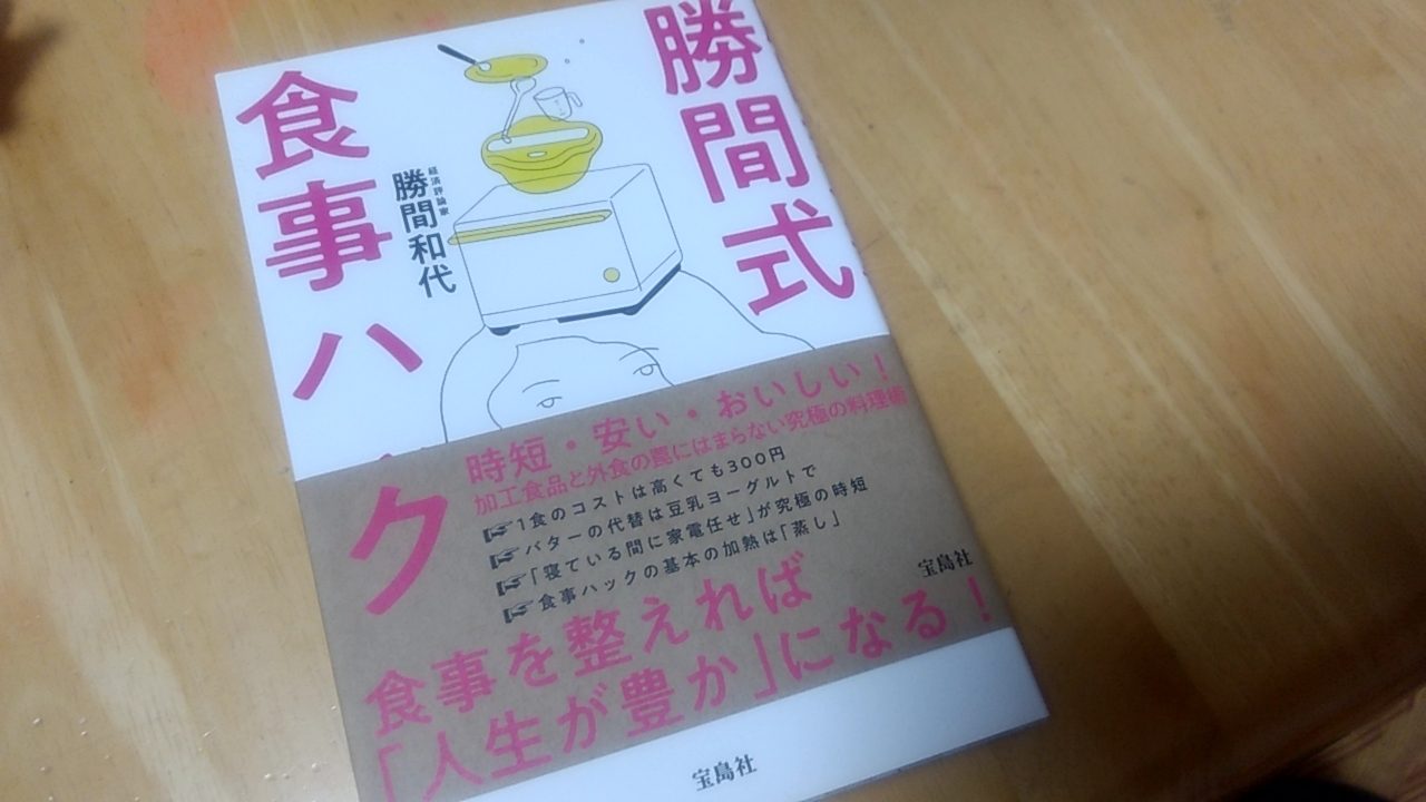 勝間和代氏の食事ハックを読了 眼からウロコだった内容をまとめてみました しがないサラリーマンがひっそりと経済的自由を目論むブログ