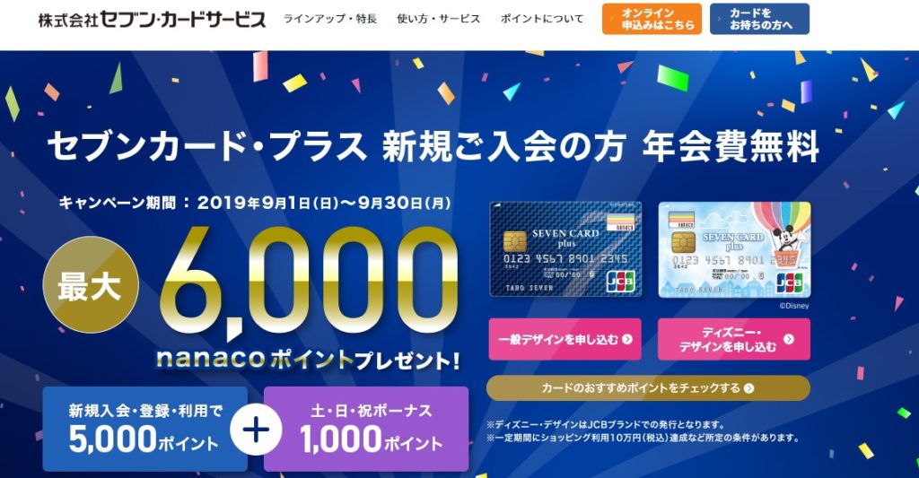 セブンカードプラスの年会費は無料へ 9月までのキャンペーンも開催中