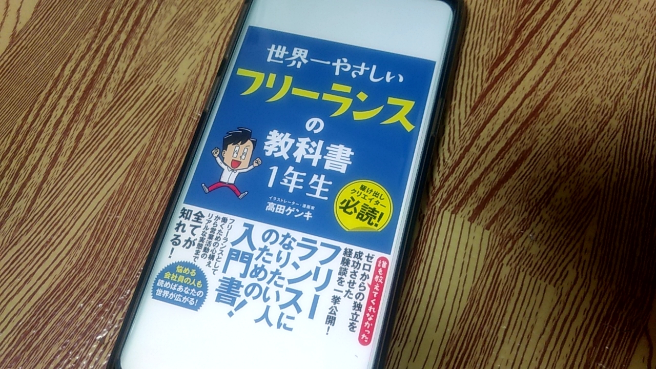 フリーランスの現実が見える 世界一やさしいフリーランスの教科書1年生を読了 しがないサラリーマンがひっそりと経済的自由を目論むブログ