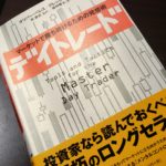 株式投資初心者におすすめしたい ニュートレーダー リッチトレーダー 株式投資の極上心得を読了 しがないサラリーマンがひっそりと経済的自由を目論むブログ