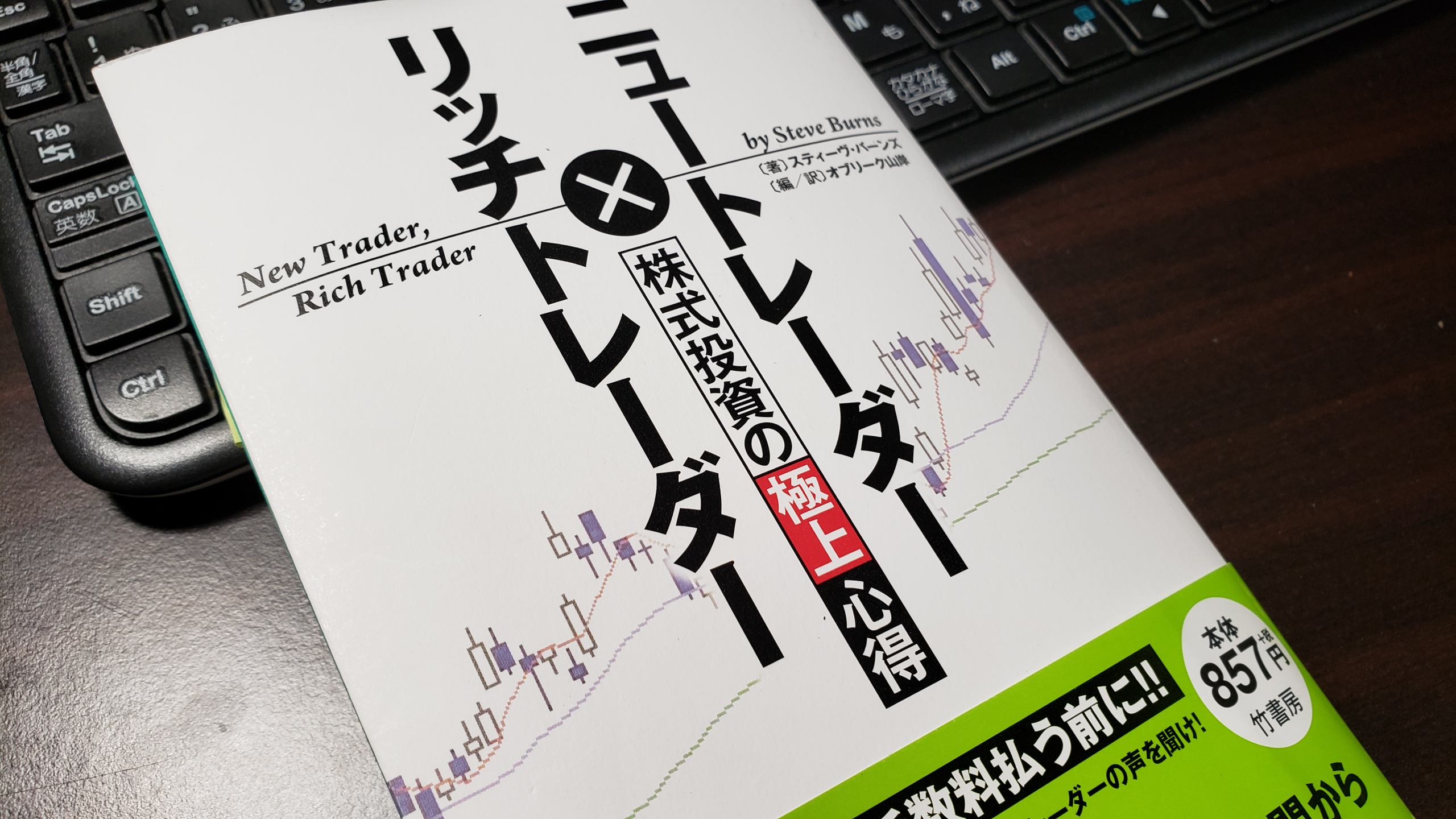 株式投資初心者におすすめしたい ニュートレーダー リッチトレーダー 株式投資の極上心得を読了 しがないサラリーマンがひっそりと経済的自由を目論むブログ