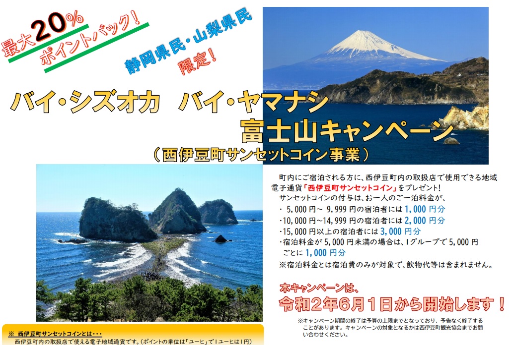 都民もオッケー 旅してお得なサンセットコインを西伊豆で使いこなそう しがないサラリーマンがひっそりと経済的自由を目論むブログ