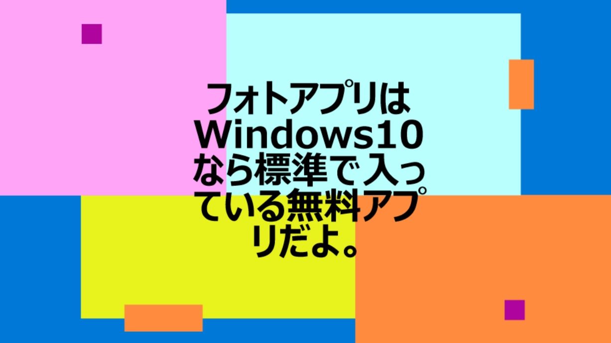 Windows10標準のフォトアプリが超便利だった件 使い方の説明もご紹介 高配当株と節約で経済的自由にチャレンジ