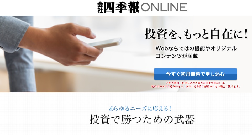 会社四季報オンラインのプレミアムプランは加入する価値があるのかファーストインプレッションを公開 高配当株と節約で経済的自由にチャレンジ