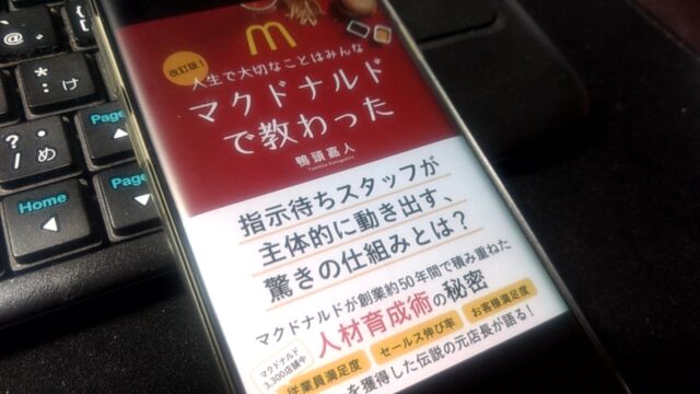 改訂版 人生で大切なことはみんなマクドナルドで教わったを読了 しがないサラリーマンがひっそりと経済的自由を目論むブログ