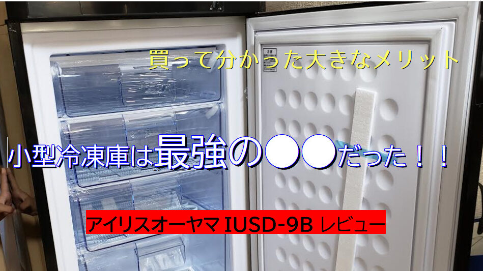 国内送料無料 アイリスオーヤマ 冷凍庫 IUSD-9B-W