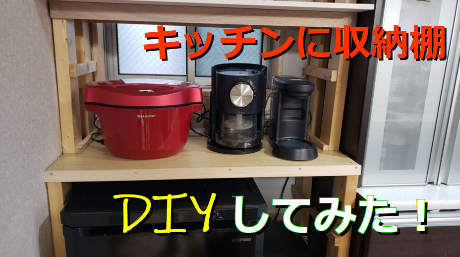 ニトリや無印に負けない！キッチンに収納棚をDIYしてみた！ 便利家電をホンネでレビューするブログ