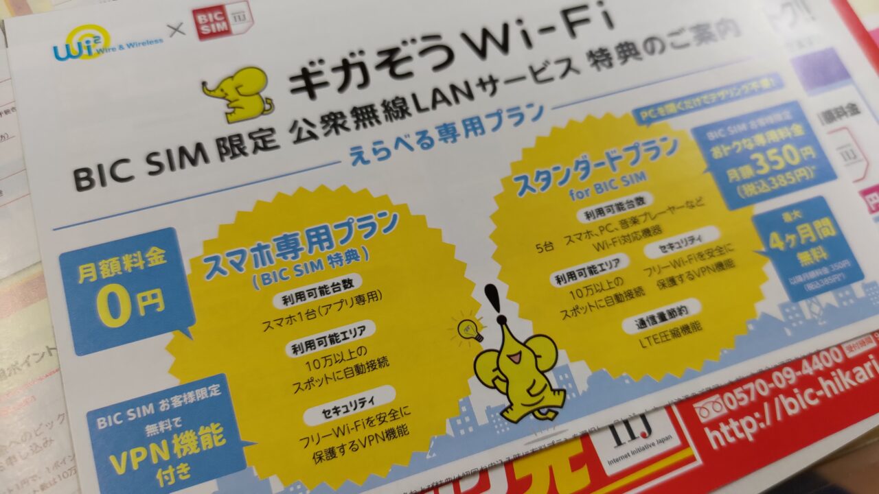 初心者でも安心！初めての格安SIMならビックカメラのBIC SIMをおすすめする5つの理由 | デジ家事style。