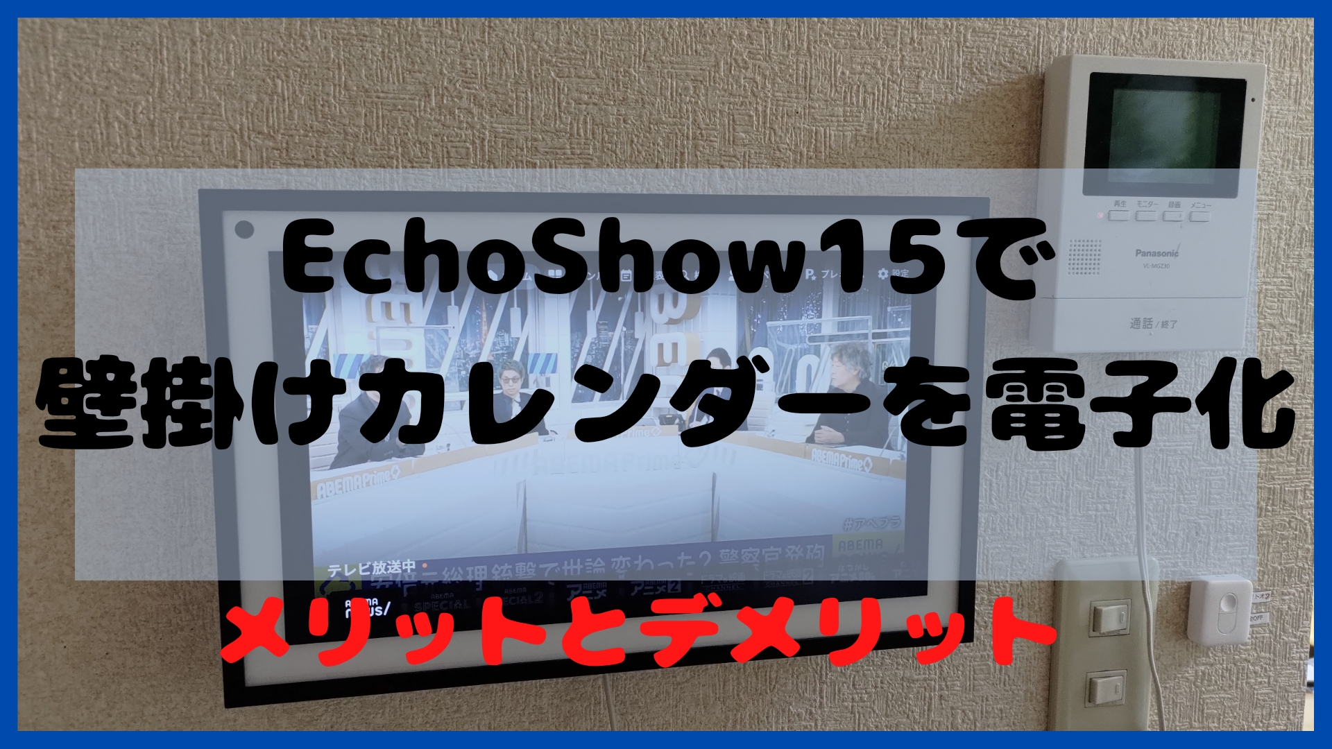 Echo Show15で壁掛けカレンダーを電子化にチャレンジ！メリットとデメリットも紹介！ デジ家事style。