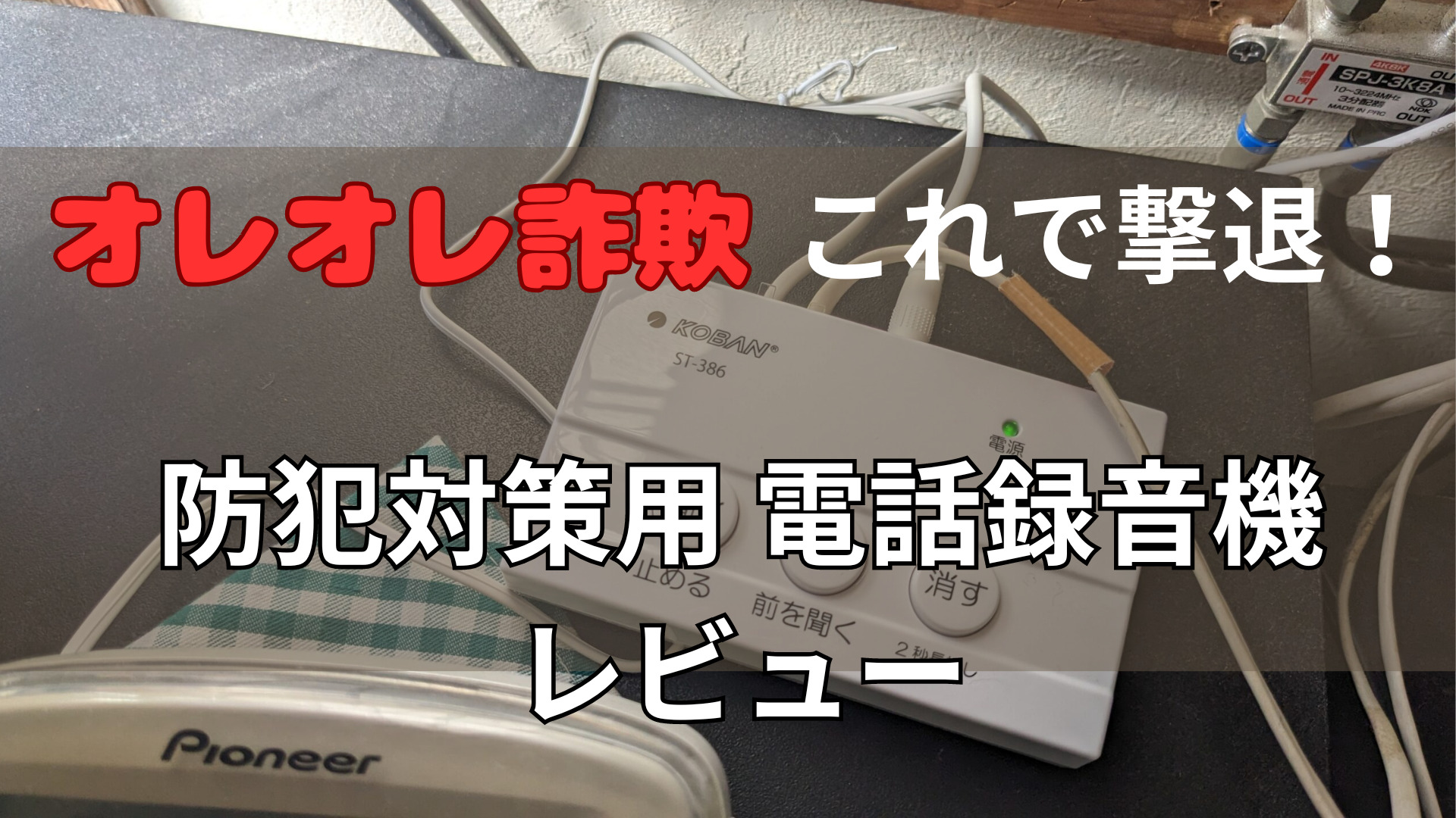 太知ホールディングス KOBAN 電話録音機 防犯対策 (振り込め詐欺/オレオレ詐欺対策) 苦き