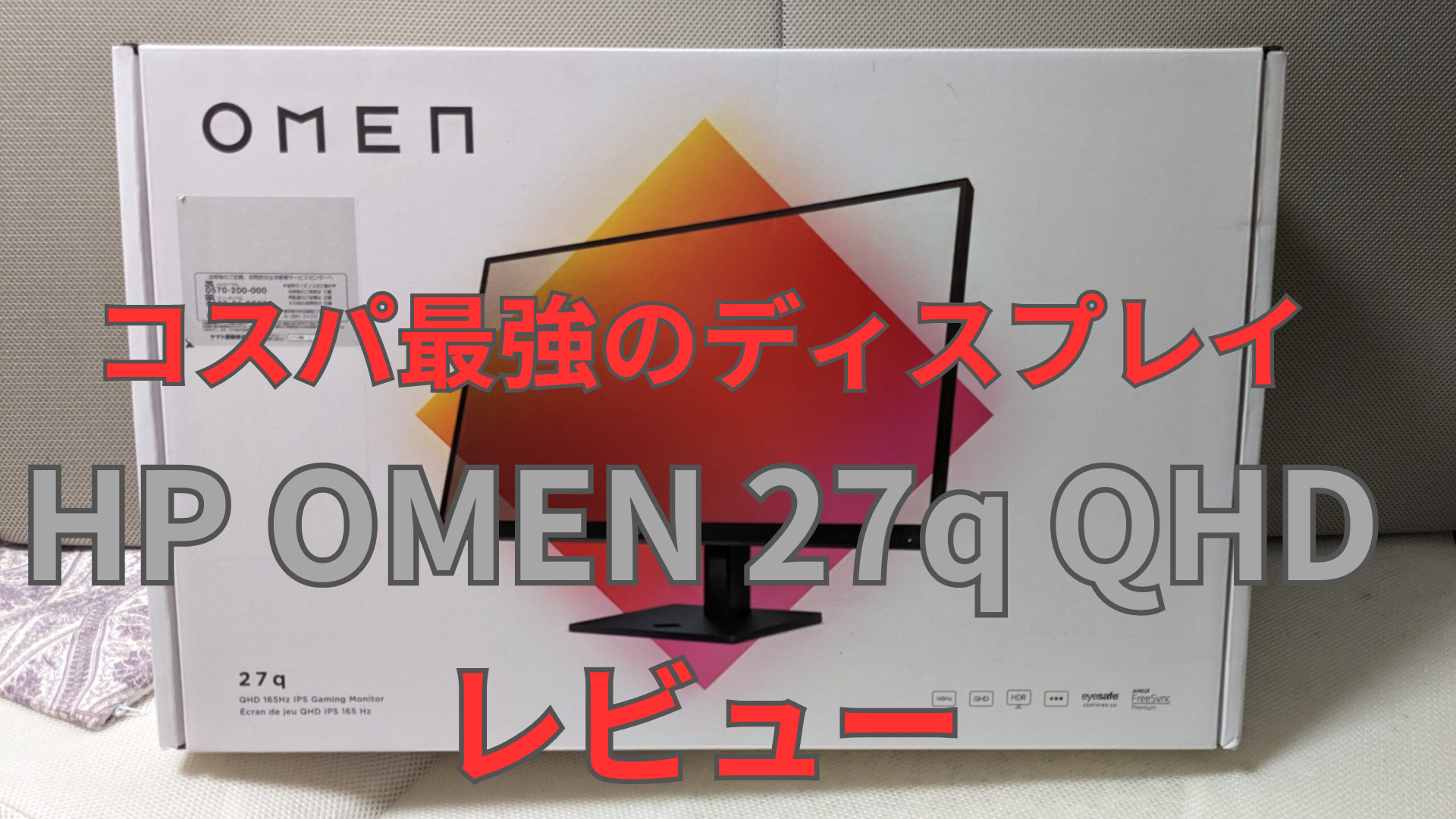 HP omen 27q 新古品 3万円で買える27インチディスプレイ！HP OMEN 27q QHD レビュー
