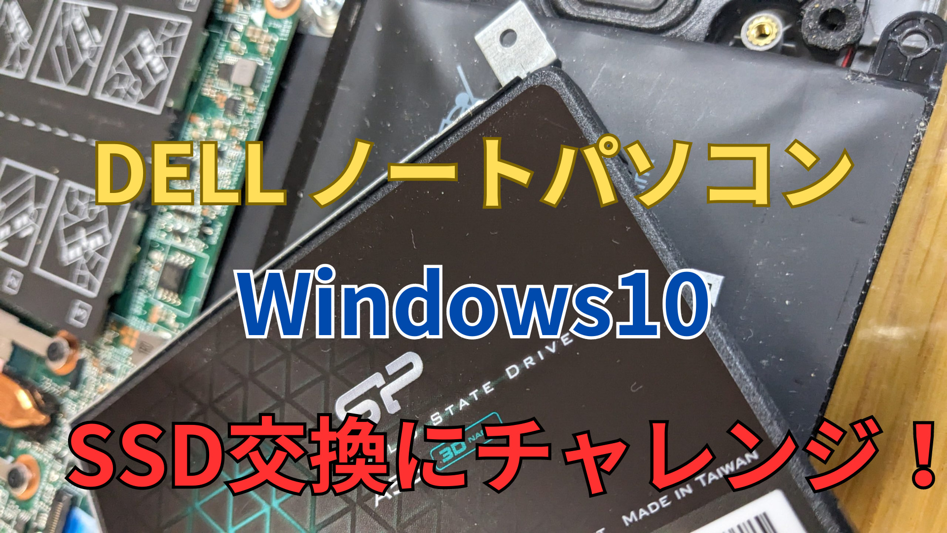 Windows10】OS標準機能でDELL Inspiron13 SSDを交換する方法まとめ 