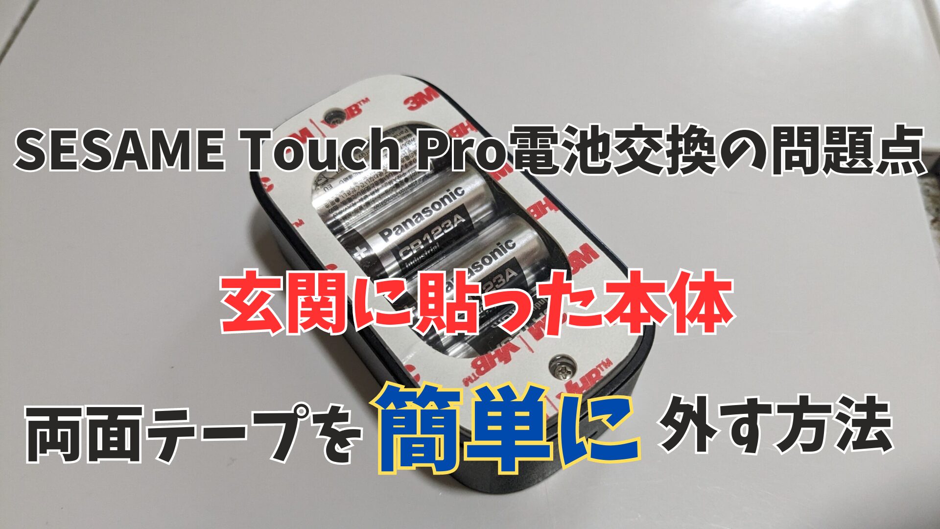 セサミタッチプロの電池交換で問題発生！ドアから簡単に本体を剥がす