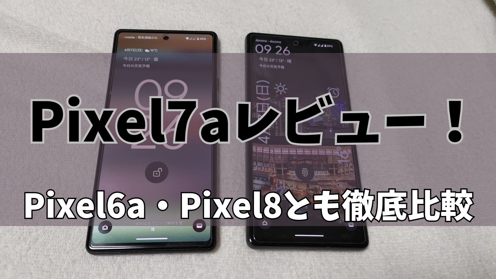 毎月1円で利用できるPixel7aレビュー！口コミやネットの評判を紹介 