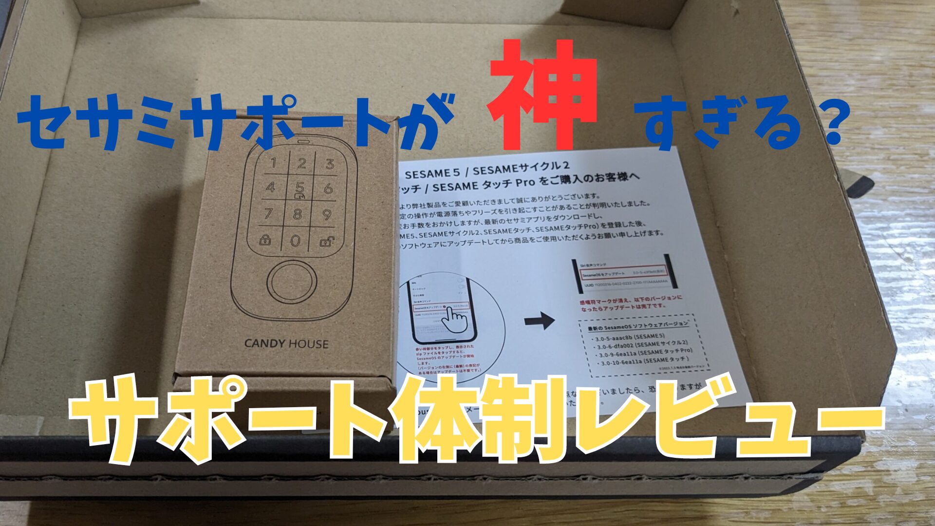 驚愕！】セサミスマートロックのCandyHouseの神サポートに感謝