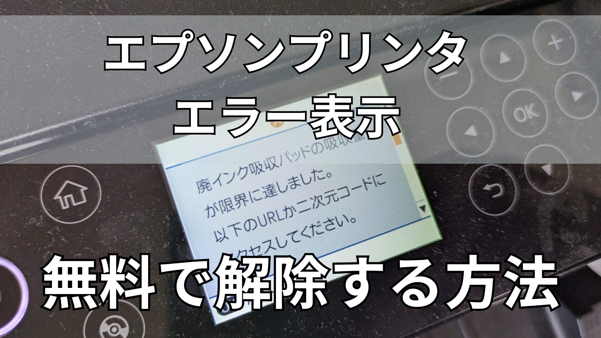 エプソンプリンタで「廃インク吸収パッドの吸収量が限界に達しました