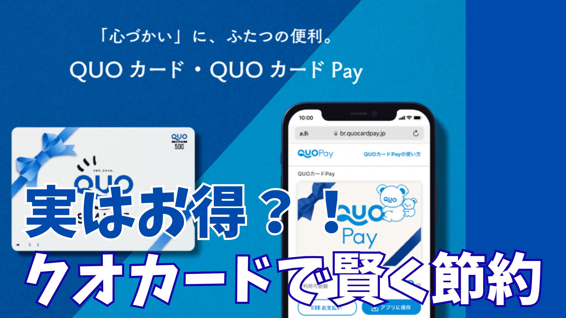 クオカードペイの使い道は？ポイントサイト交換で3％増量して賢く 